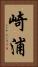 崎浦 Vertical Portrait