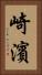 崎濱 Vertical Portrait