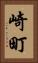 崎町 Vertical Portrait