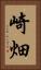 崎畑 Vertical Portrait