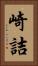 崎詰 Vertical Portrait