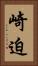 崎迫 Vertical Portrait