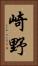 崎野 Vertical Portrait