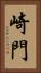 崎門 Vertical Portrait