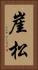 崖松 Vertical Portrait