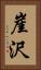 崖沢 Vertical Portrait