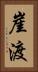 崖渡 Vertical Portrait