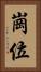崗位 Vertical Portrait