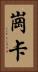 崗卡 Vertical Portrait