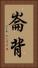 崙背 Vertical Portrait