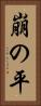崩の平 Vertical Portrait