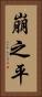 崩之平 Vertical Portrait