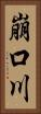 崩口川 Vertical Portrait