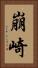 崩崎 Vertical Portrait