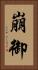 崩御 Vertical Portrait