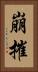 崩摧 Vertical Portrait