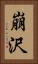崩沢 Vertical Portrait
