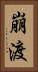 崩渡 Vertical Portrait