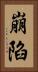 崩陷 Vertical Portrait