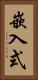 嵌入式 Vertical Portrait