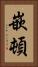 嵌頓 Vertical Portrait