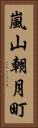 嵐山朝月町 Vertical Portrait