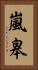 嵐皋 Vertical Portrait
