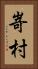 嵜村 Vertical Portrait