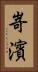 嵜濱 Vertical Portrait
