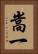 嵩一 Vertical Portrait
