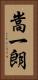 嵩一朗 Vertical Portrait