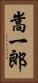 嵩一郎 Vertical Portrait