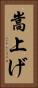 嵩上げ Vertical Portrait