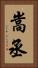 嵩丞 Vertical Portrait