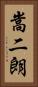 嵩二朗 Vertical Portrait