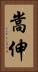 嵩伸 Vertical Portrait