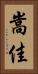 嵩佳 Vertical Portrait