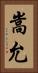嵩允 Vertical Portrait