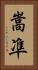 嵩凖 Vertical Portrait