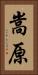 嵩原 Vertical Portrait