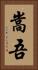 嵩吾 Vertical Portrait