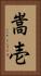 嵩壱 Vertical Portrait