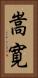 嵩寛 Vertical Portrait