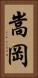 嵩岡 Vertical Portrait