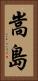 嵩島 Vertical Portrait