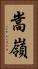 嵩嶺 Vertical Portrait