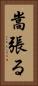 嵩張る Vertical Portrait