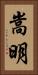 嵩明 Vertical Portrait