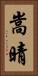 嵩晴 Vertical Portrait