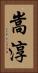 嵩淳 Vertical Portrait